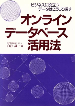 オンライン・データベース活用法 ビジネスに役立つデータはこうして探す