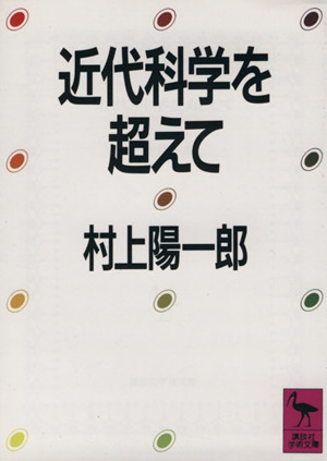 近代科学を超えて 講談社学術文庫