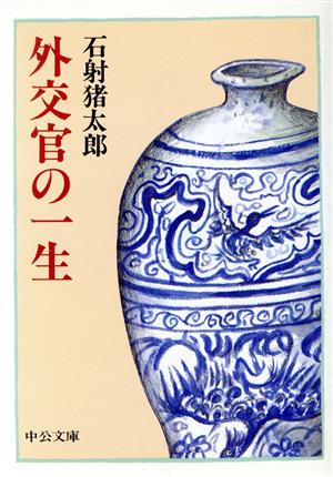 外交官の一生 中公文庫