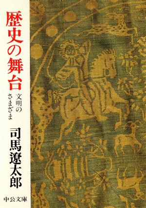 歴史の舞台 文明のさまざま 中公文庫