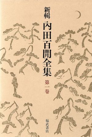 新輯 内田百閒全集(第1巻) 冥途;旅順入城式