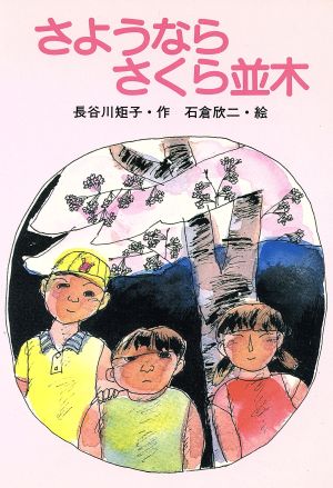 さようならさくら並木 ひさかた子どもの文学7