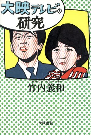 大映テレビの研究 不滅のテレビジャンキー 中古本・書籍 | ブックオフ