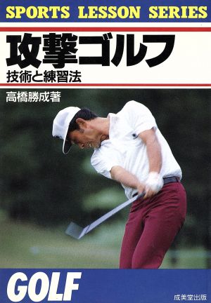 攻撃ゴルフ([1988年版]) 技術と練習法 SPORTS LESSON SERIES