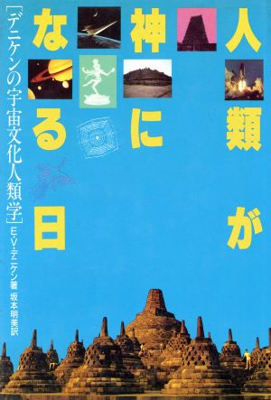 人類が神になる日 デニケンの宇宙文化人類学