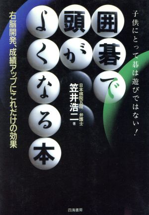 囲碁で頭がよくなる本 知能・情操教育の決定版