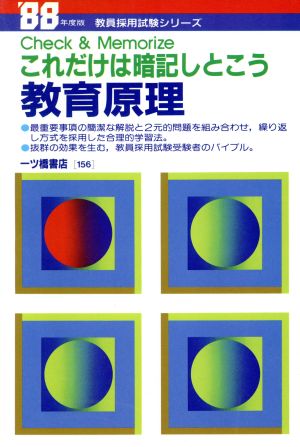 教育原理(88年度版) これだけは暗記しとこう 教員採用試験シリーズ156