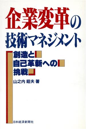 企業変革の技術マネジメント 創造と自己革新への挑戦