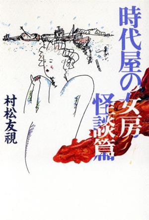 時代屋の女房(怪談篇)