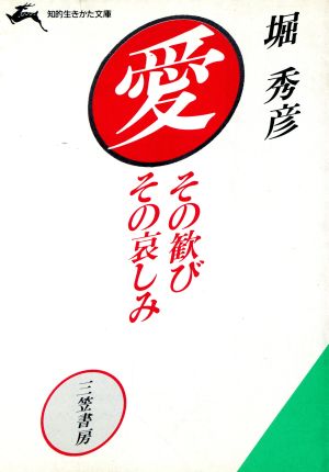 愛 その歓びその哀しみ 知的生きかた文庫