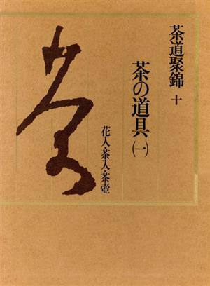 茶の道具(10) 茶の道具 茶道聚錦10