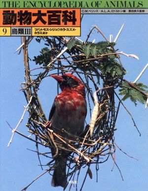 動物大百科(第9巻)鳥類3