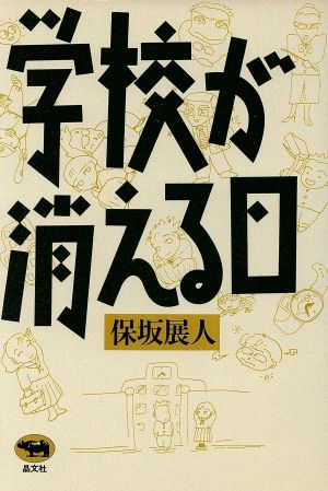 学校が消える日