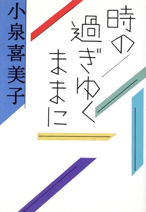 時の過ぎゆくままに