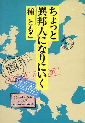 ちょっと異邦人になりにいく