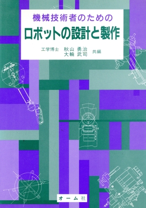機械技術者のためのロボットの設計と製作