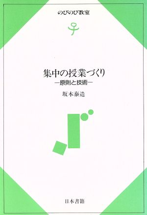 集中の授業づくり 原則と技術 のびのび教室