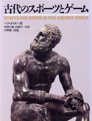 古代のスポーツとゲーム