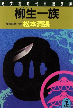 柳生一族 傑作時代小説 光文社時代小説文庫