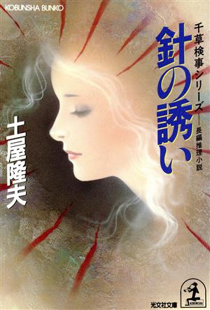 針の誘い 長編推理小説 光文社文庫千草検事シリーズ千草検事シリ-ズ