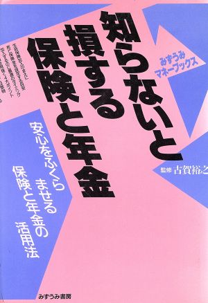 知らないと損する保険と年金 安心をふくらませる保険と年金の活用法 みずうみマネーブックス