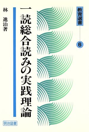 一読総合読みの実践理論 教育選書6