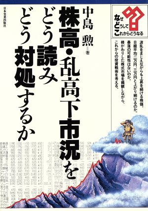 株高・乱高下市況をどう読みどう対処するか シリーズ・なぜ、どうして、これからどうなる