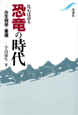 化石は語る恐竜の時代古生物学の素描