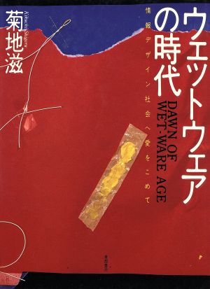 ウェットウェアの時代 情報デザイン社会へ愛をこめて