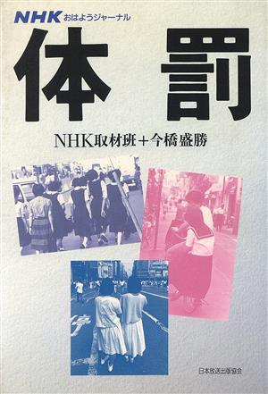 体罰 NHKおはようジャーナル