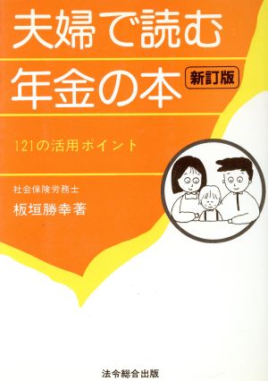 夫婦で読む年金の本 121の活用ポイント 生活設計必携の書