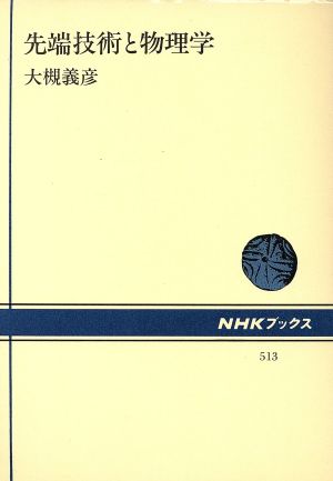 先端技術と物理学NHKブックス513