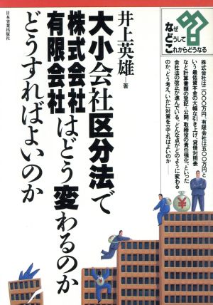 大小会社区分法で株式会社・有限会社はどう変わるのか どうすればよいのか シリーズ・なぜ、どうして、これからどうなる