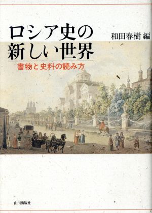 ロシア史の新しい世界書物と史料の読み方