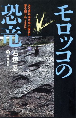 モロッコの恐竜 ある青年海外協力隊員が夢を掘りあてるまで