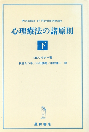 心理療法の諸原則(下)