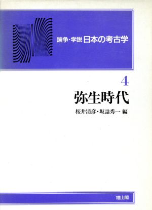 弥生時代(第4巻)弥生時代論争・学説 日本の考古学第4巻