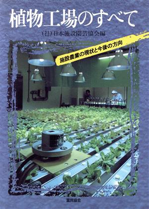 植物工場のすべて 施設農業の現状と今後の方向