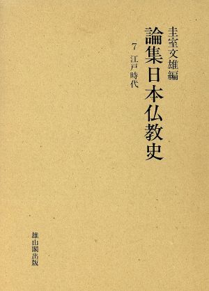 江戸時代(第7巻)江戸時代論集日本仏教史7