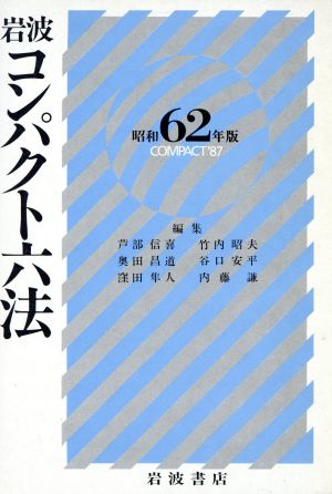岩波コンパクト六法(昭和62(1987)年版)