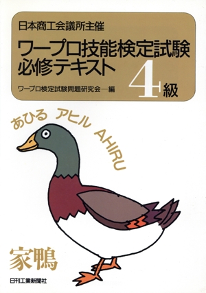 ワープロ技能検定試験必修テキスト(4級)