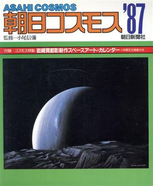 朝日コスモス(1987年版)