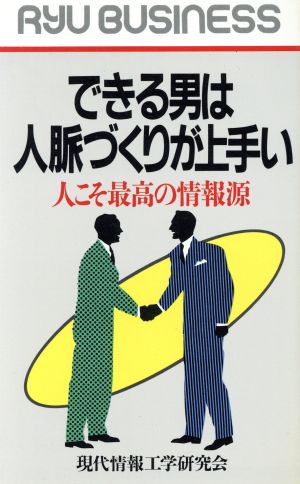 できる男は人脈づくりが上手い 人こそ最高の情報源 RYU BUSINESS