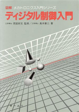 ディジタル制御入門 図解 メカトロニクス入門シリーズ