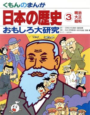 日本の歴史(3)明治・大正・昭和くもんのまんがおもしろ大研究7