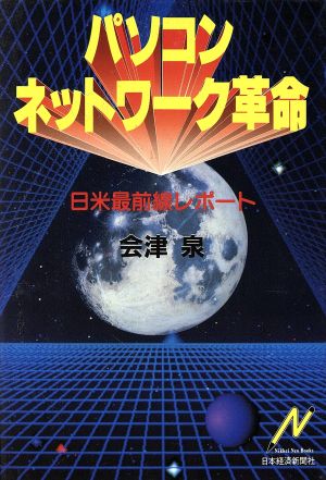 パソコンネットワーク革命日米最前線レポートNikkei Neo Books