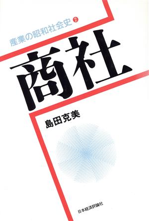 商社(2) 商社 産業の昭和社会史2