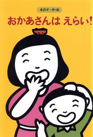 おかあさんはえらい！ みんなの文学29