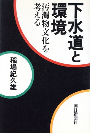 下水道と環境 汚濁物文化を考える