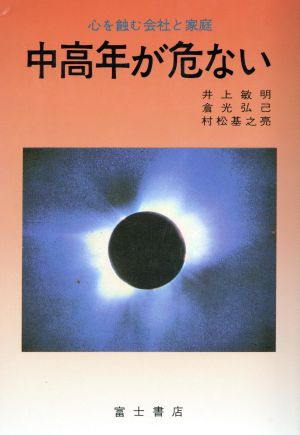 中高年が危ない心を蝕む会社と家庭